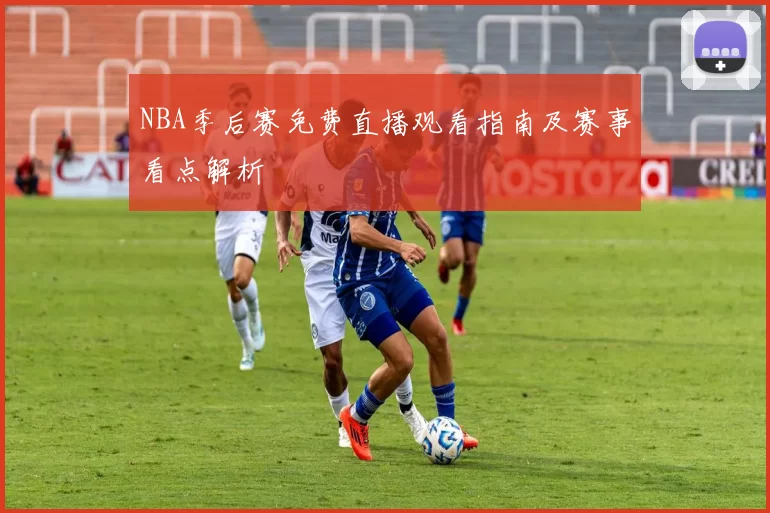 NBA季后赛免费直播观看指南及赛事看点解析