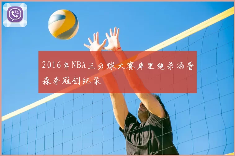2016年NBA三分球大赛库里绝杀汤普森夺冠创纪录