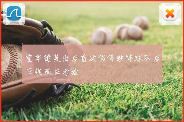 霍华德复出后首次伤停缺阵球队后卫线面临考验