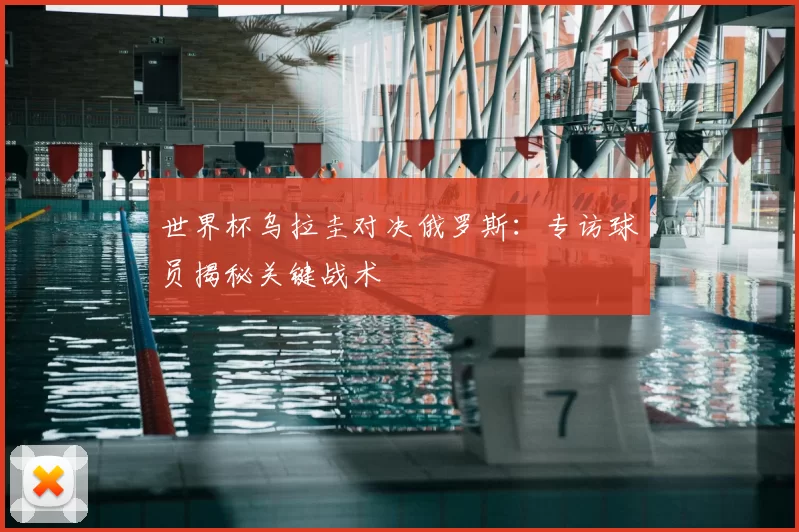世界杯乌拉圭对决俄罗斯:专访球员揭秘关键战术