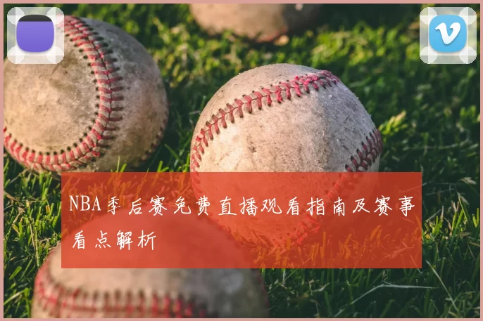 NBA季后赛免费直播观看指南及赛事看点解析