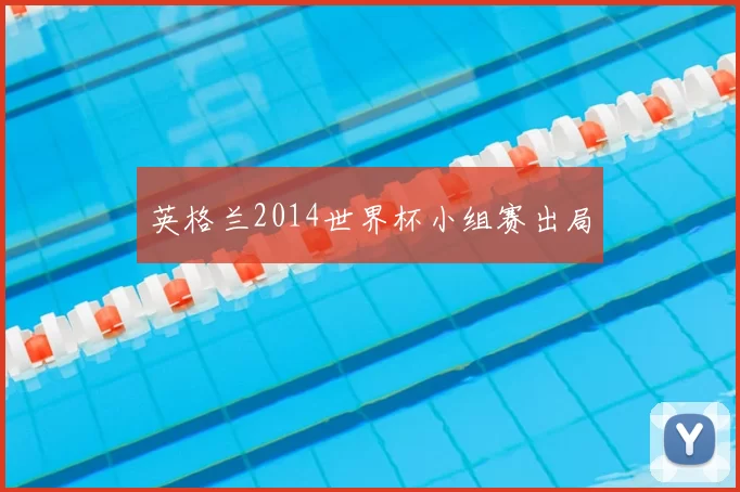 英格兰2014世界杯小组赛出局