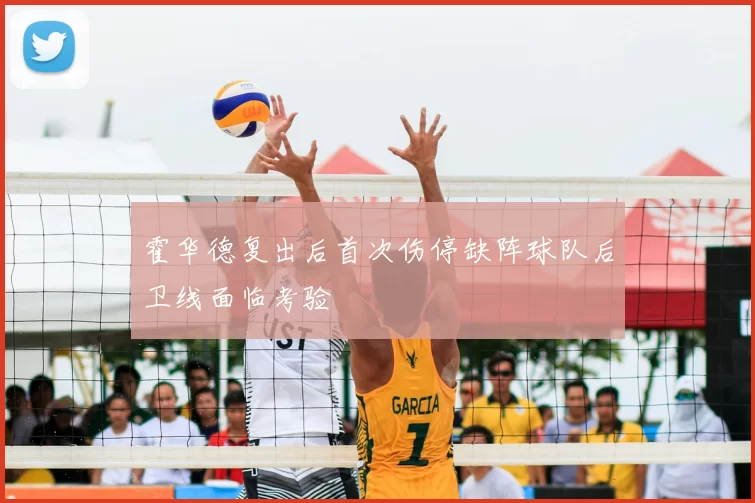 霍华德复出后首次伤停缺阵球队后卫线面临考验