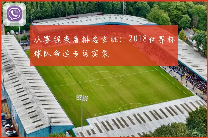 从赛程表看排名玄机：2018世界杯球队命运专访实录
