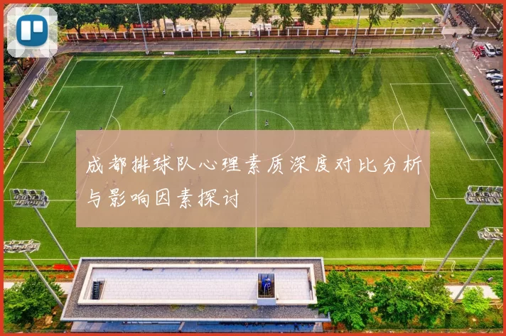 成都排球队心理素质深度对比分析与影响因素探讨