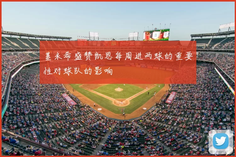 基米希盛赞凯恩每周进两球的重要性对球队的影响