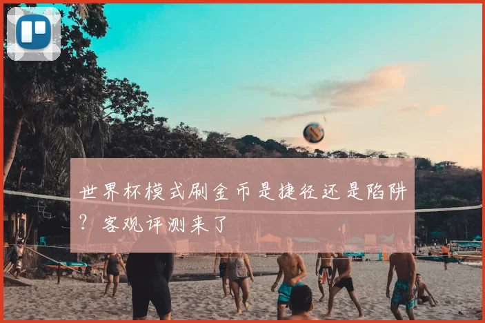世界杯模式刷金币是捷径还是陷阱?客观评测来了