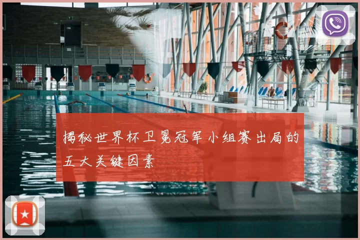 揭秘世界杯卫冕冠军小组赛出局的五大关键因素