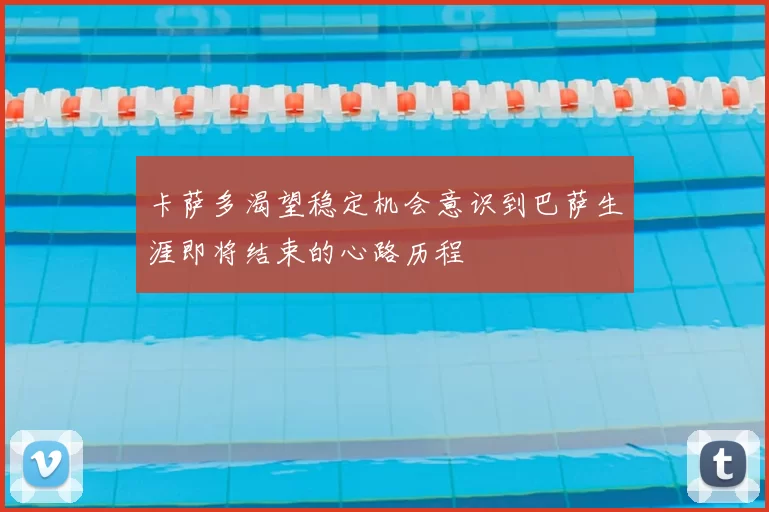 卡萨多渴望稳定机会意识到巴萨生涯即将结束的心路历程