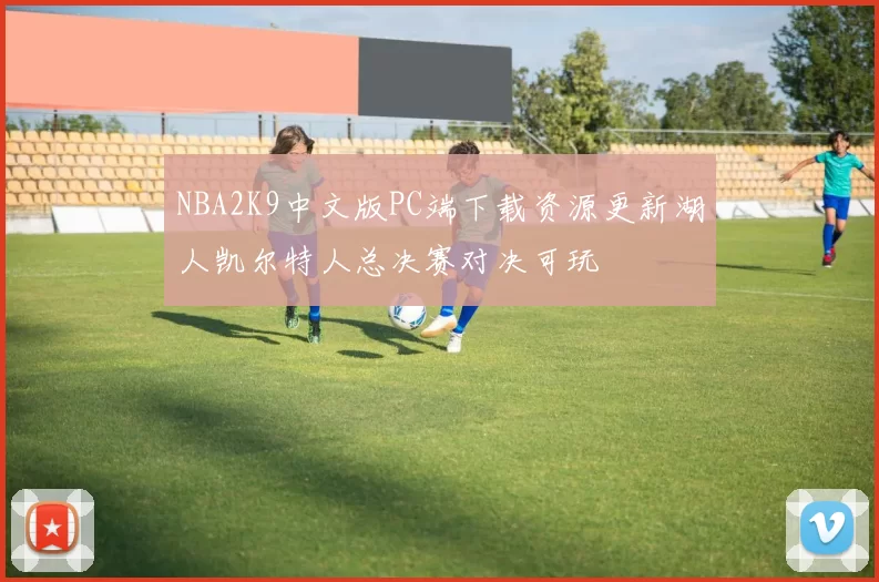 NBA2K9中文版PC端下载资源更新湖人凯尔特人总决赛对决可玩