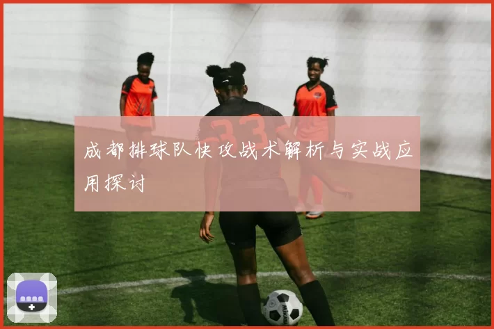 成都排球队快攻战术解析与实战应用探讨