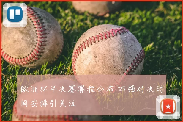 欧洲杯半决赛赛程公布 四强对决时间安排引关注