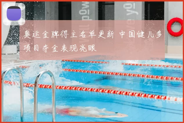 奥运金牌得主名单更新 中国健儿多项目夺金表现亮眼