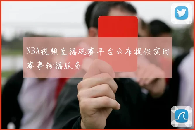 NBA视频直播观赛平台公布提供实时赛事转播服务