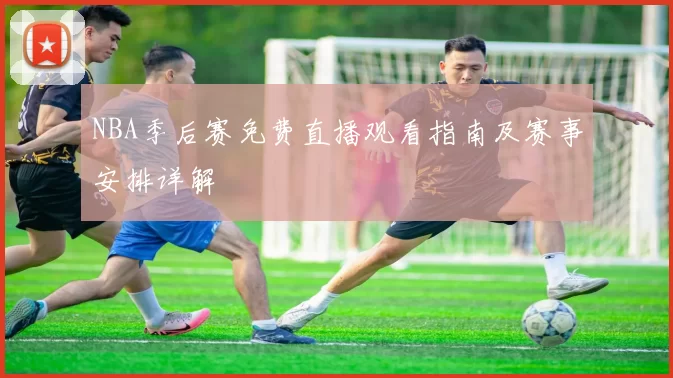 NBA季后赛免费直播观看指南及赛事安排详解