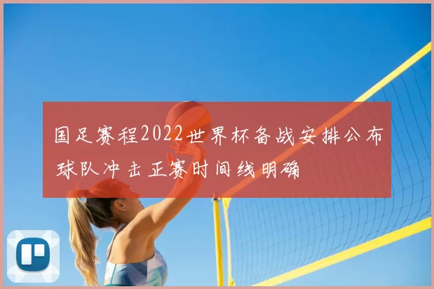 国足赛程2022世界杯备战安排公布 球队冲击正赛时间线明确