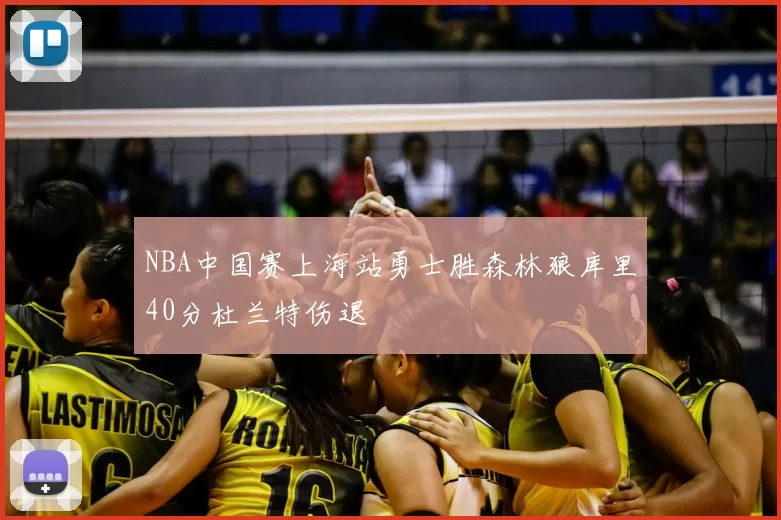 NBA中国赛上海站勇士胜森林狼库里40分杜兰特伤退