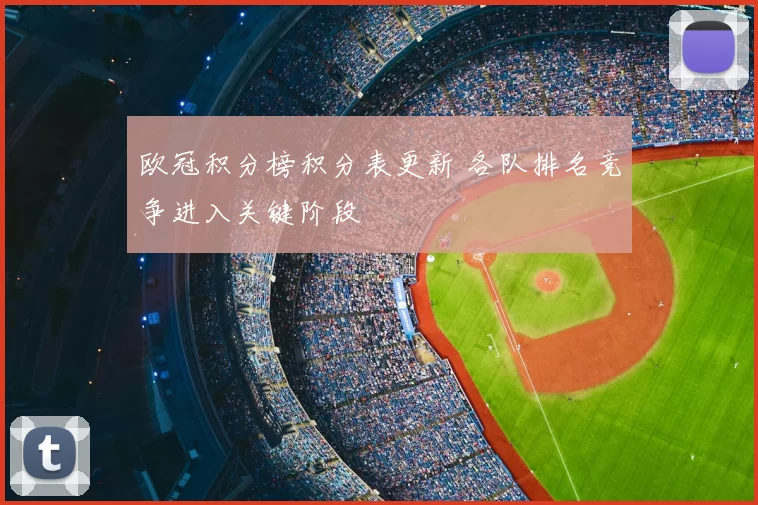 欧冠积分榜积分表更新 各队排名竞争进入关键阶段