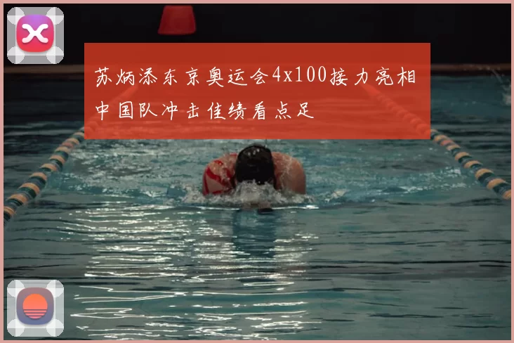 苏炳添东京奥运会4x100接力亮相 中国队冲击佳绩看点足