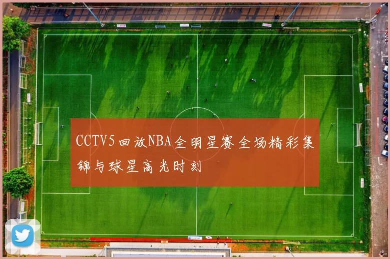 CCTV5回放NBA全明星赛全场精彩集锦与球星高光时刻