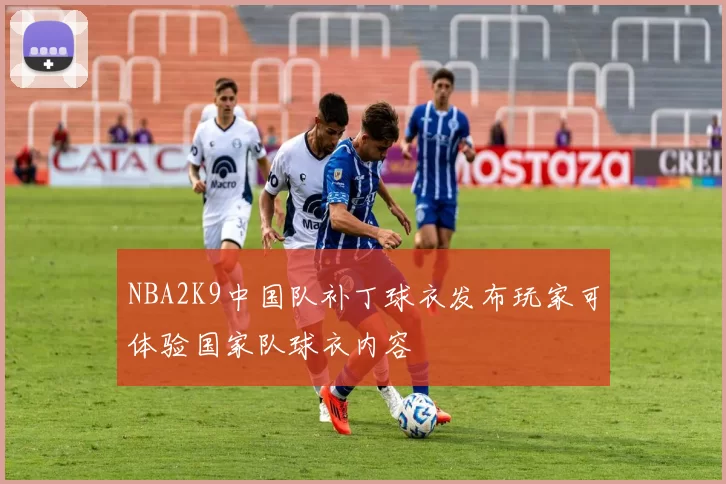 NBA2K9中国队补丁球衣发布玩家可体验国家队球衣内容