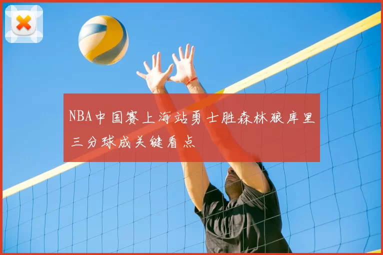 NBA中国赛上海站勇士胜森林狼库里三分球成关键看点