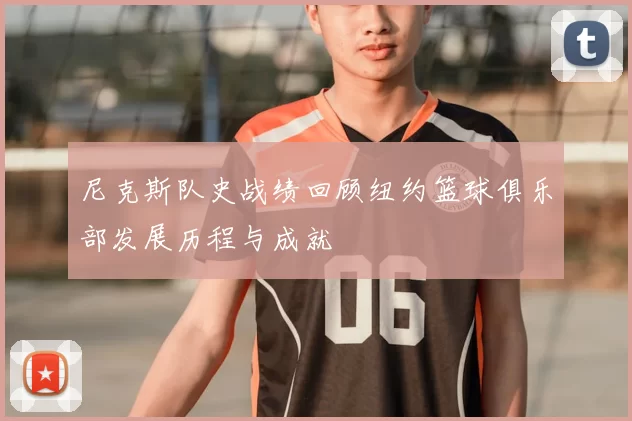 尼克斯队史战绩回顾纽约篮球俱乐部发展历程与成就