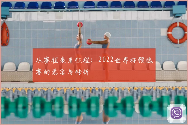 从赛程表看征程:2022世界杯预选赛的悬念与转折