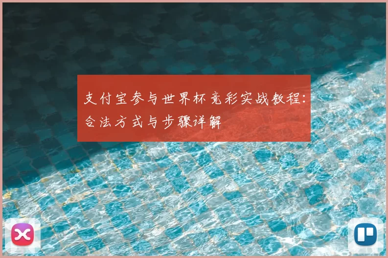 支付宝参与世界杯竞彩实战教程:合法方式与步骤详解