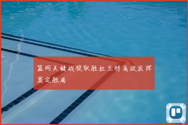 篮网关键战役取胜杜兰特高效发挥奠定胜局