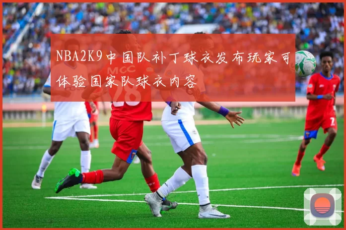 NBA2K9中国队补丁球衣发布玩家可体验国家队球衣内容