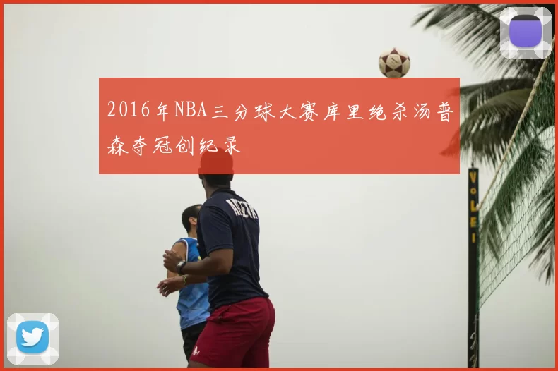 2016年NBA三分球大赛库里绝杀汤普森夺冠创纪录